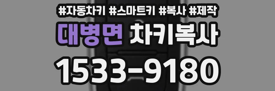 대병면 차키복사