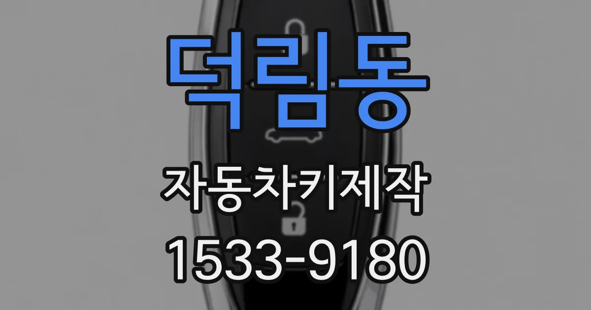 덕림동 자동차키제작