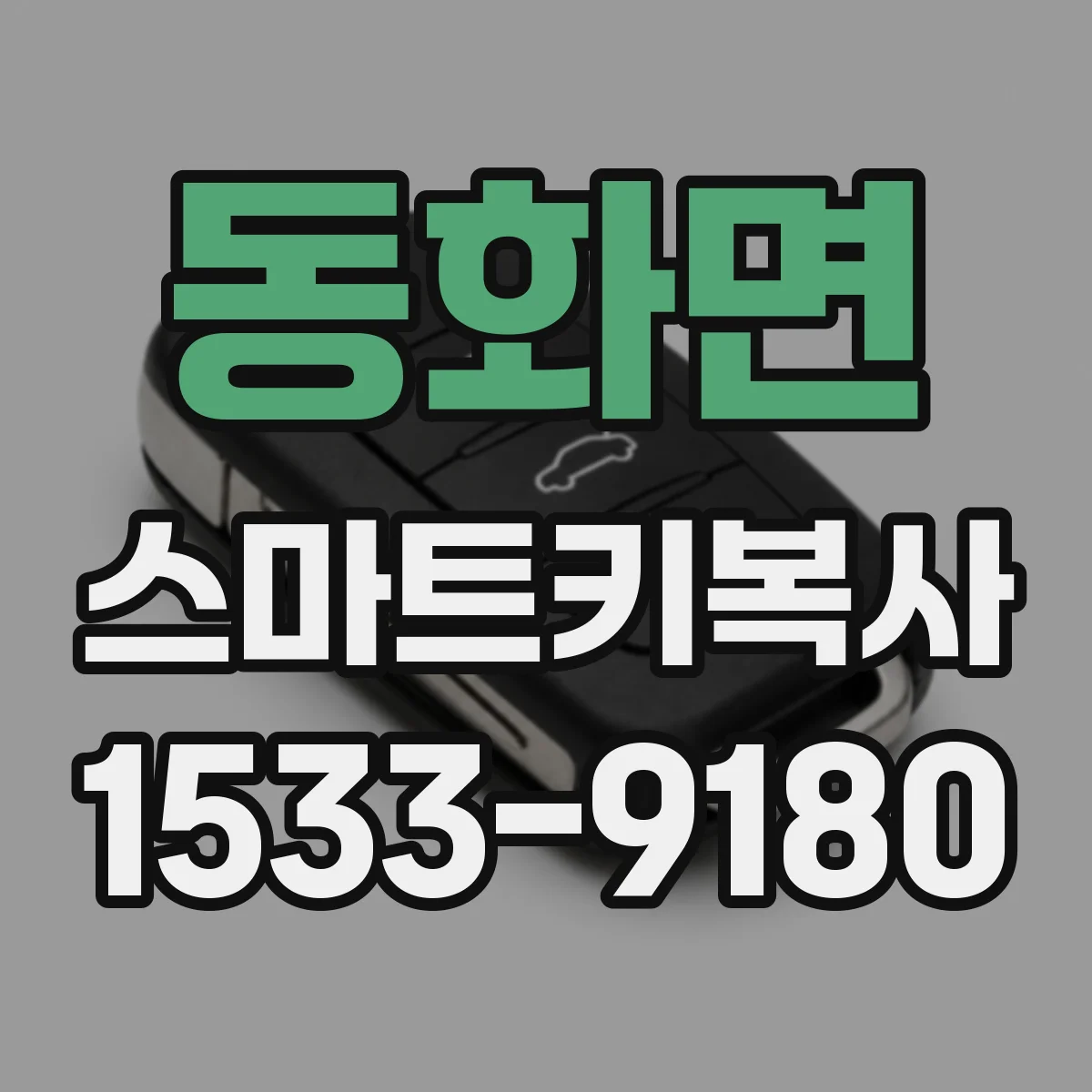 동화면 스마트키복사