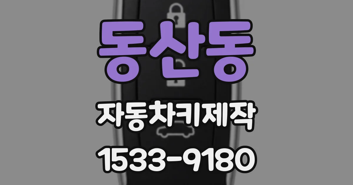 동산동 자동차키제작