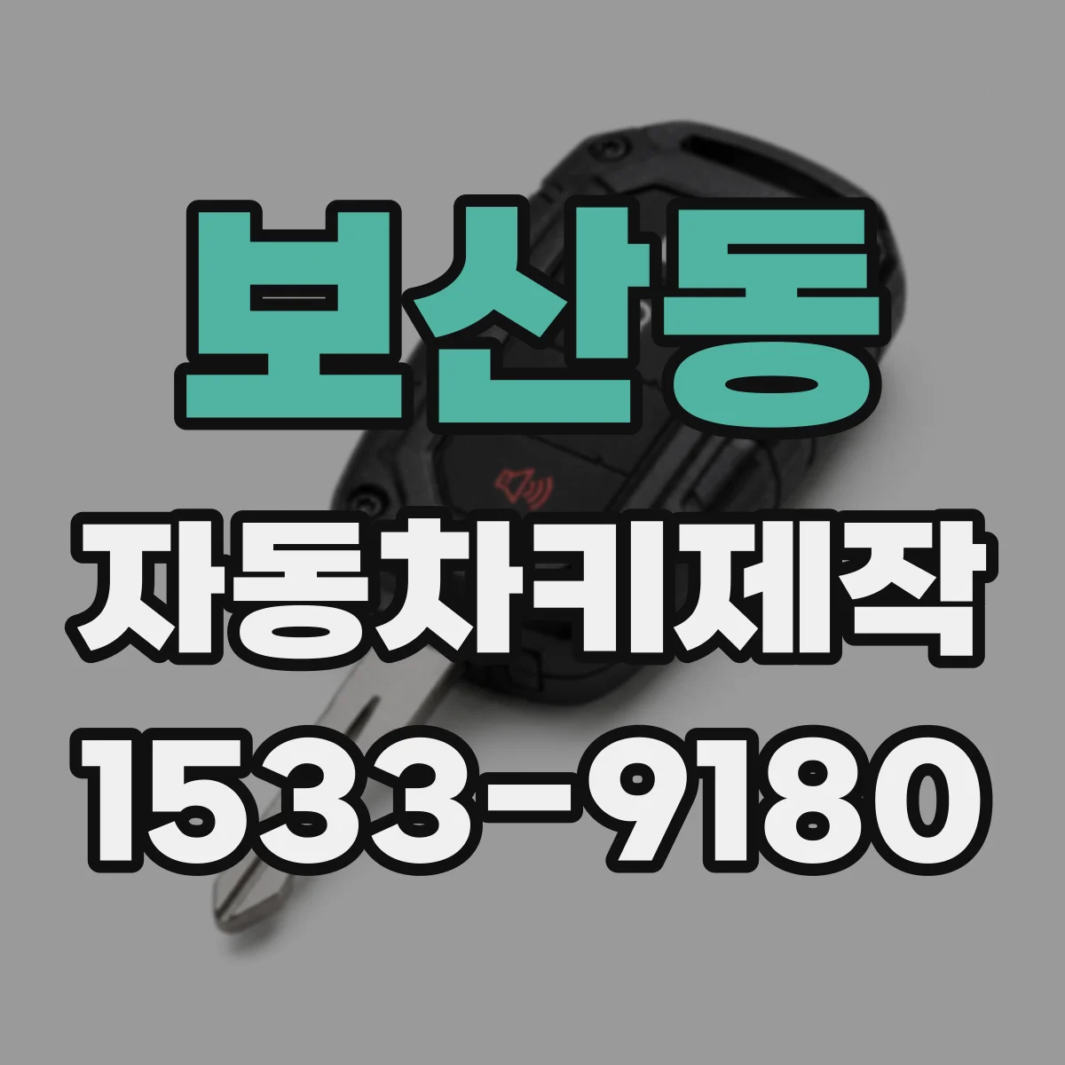 보산동 자동차키제작