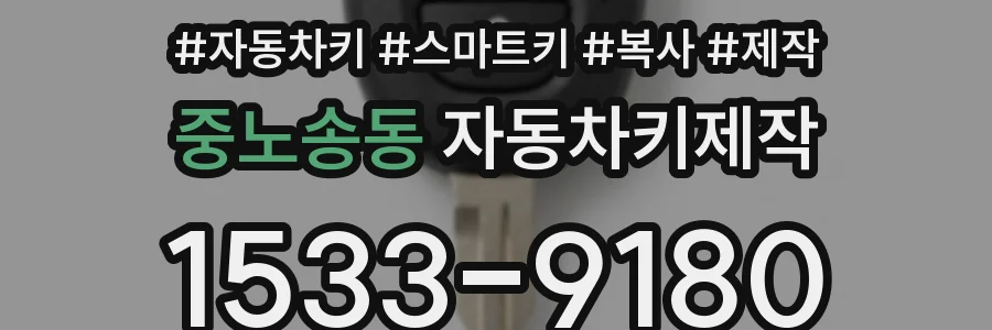 중노송동 자동차키제작