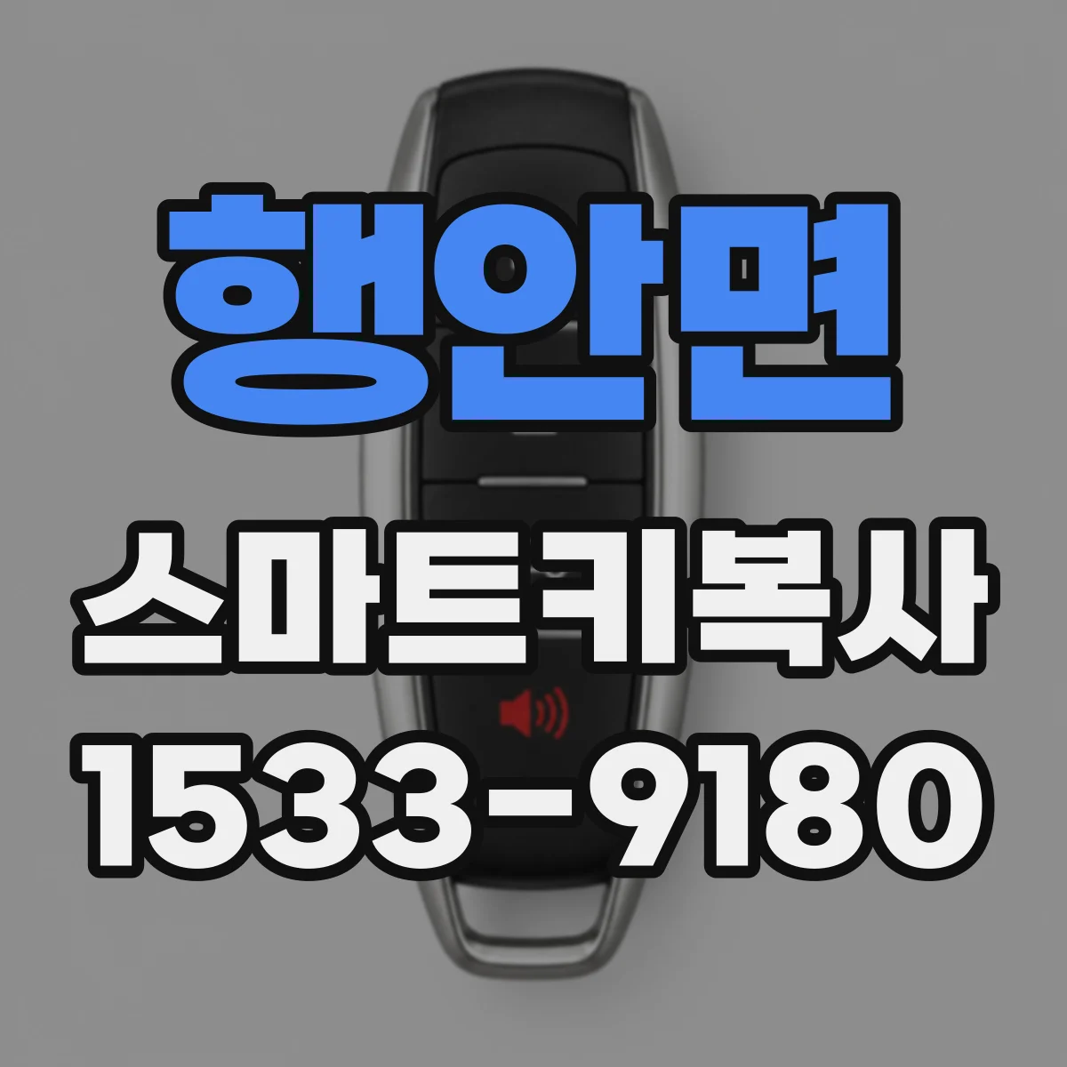 행안면 스마트키복사
