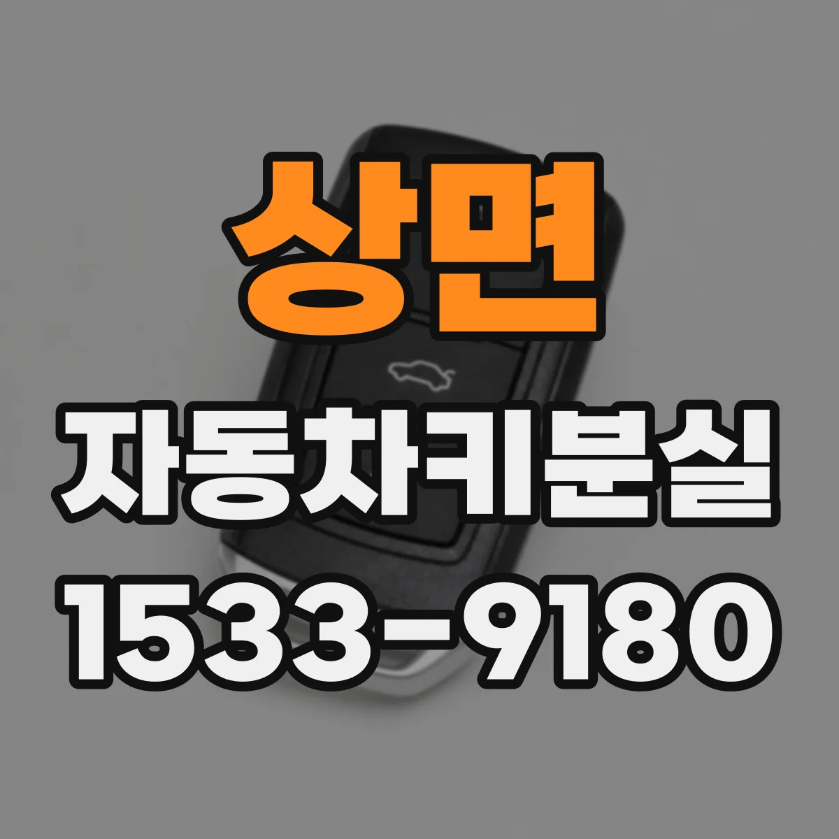 상면 자동차키분실
