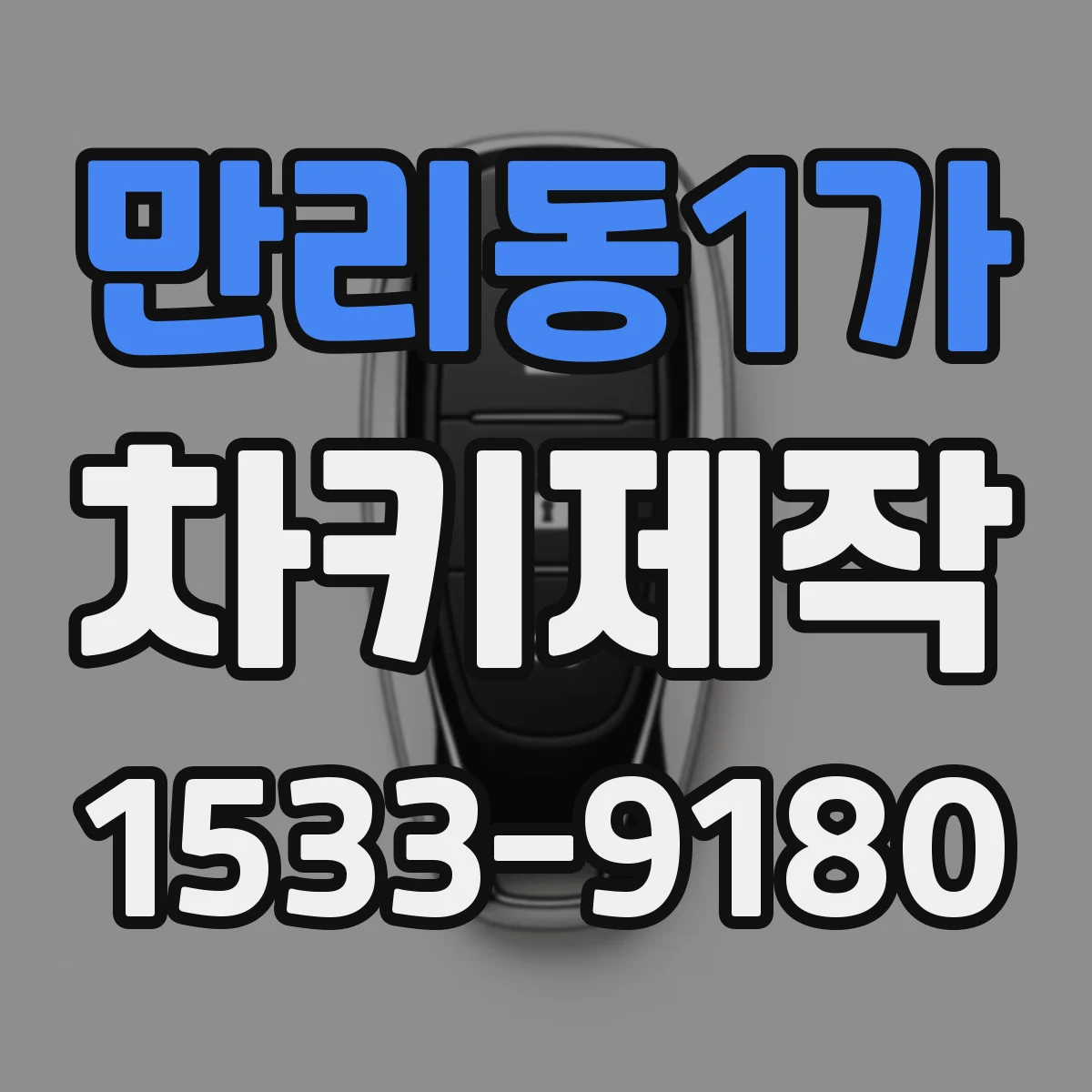 만리동1가 차키제작