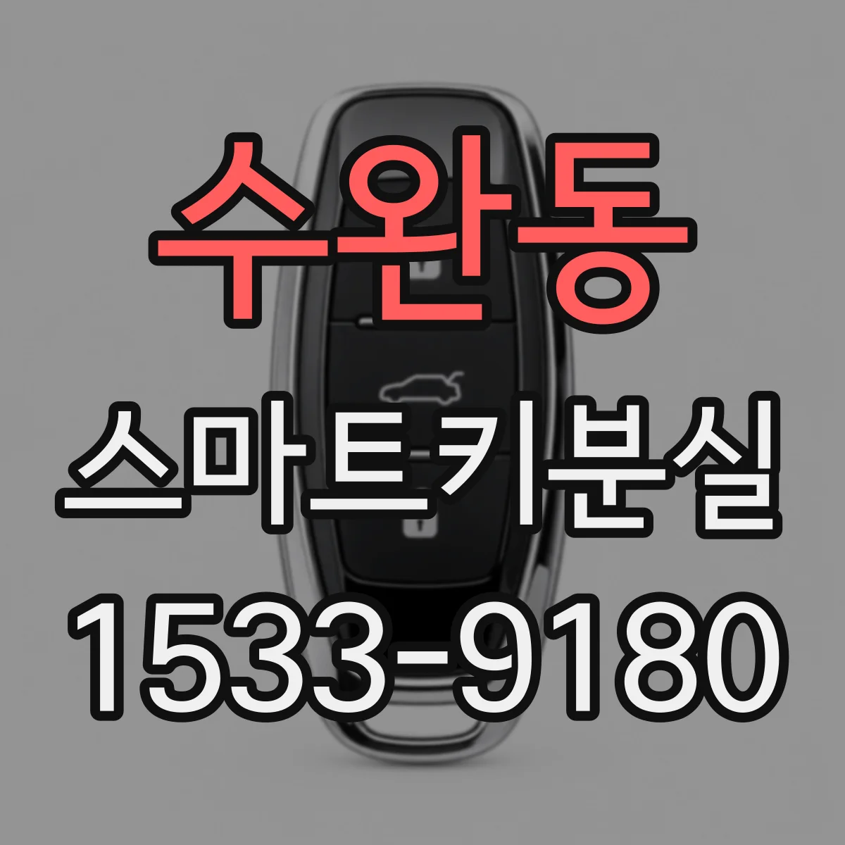 수완동 스마트키분실
