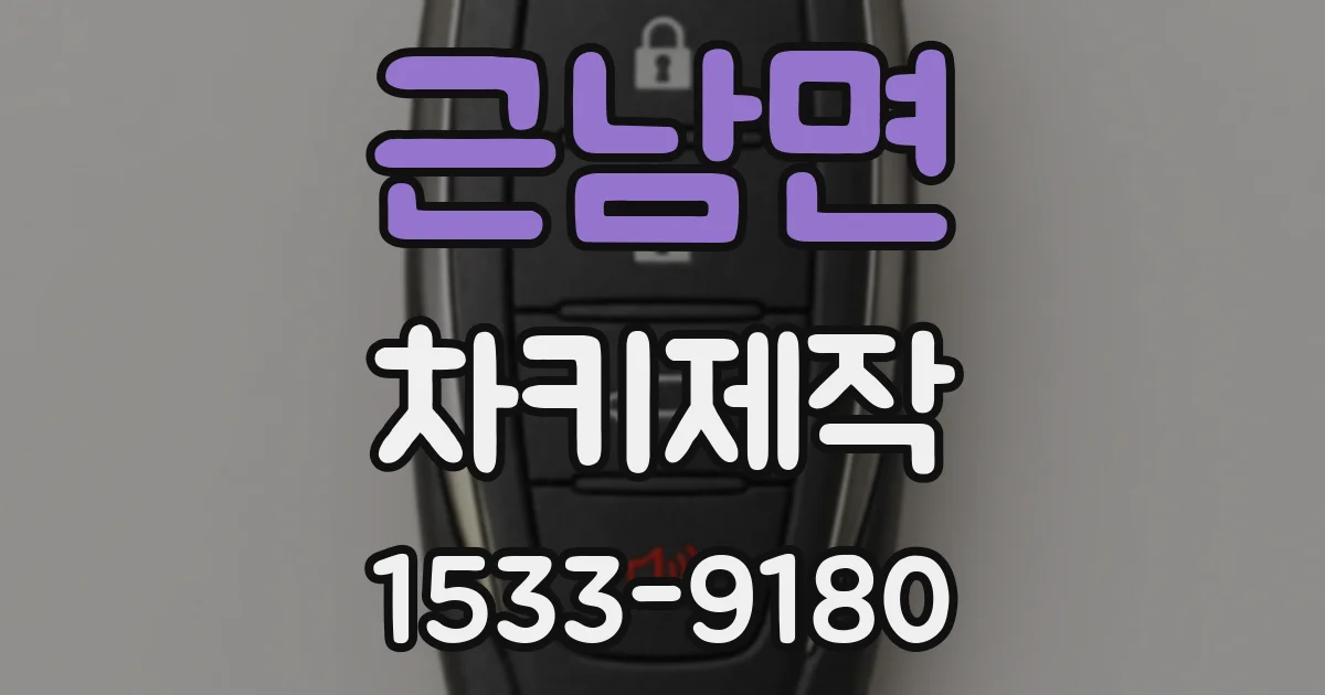 근남면 차키제작