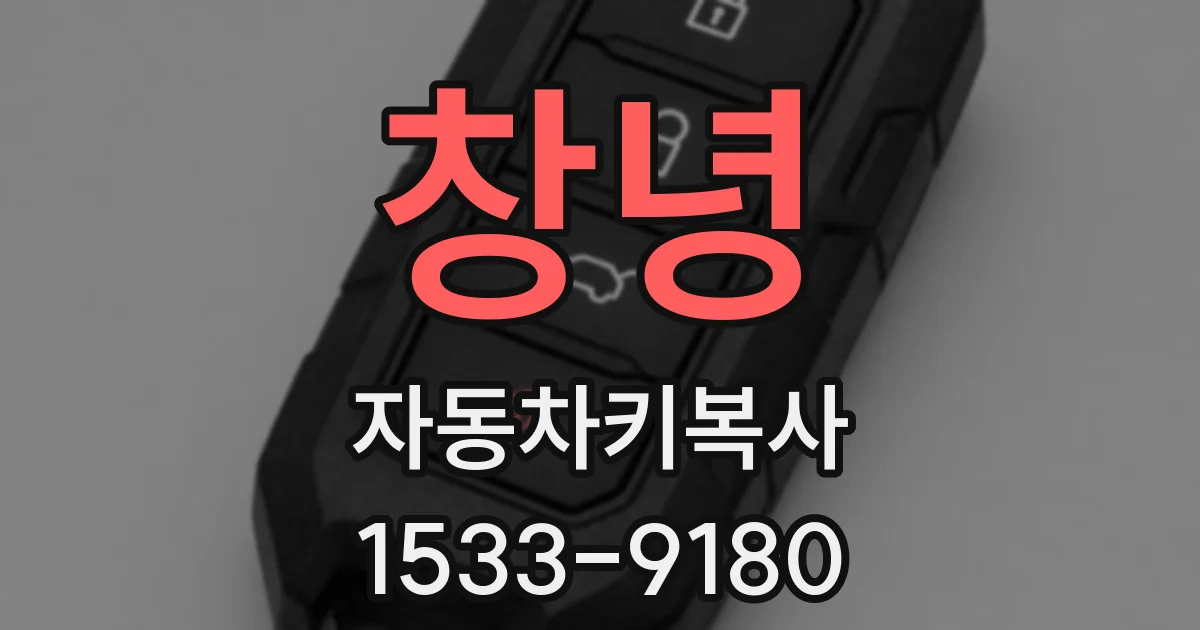 창녕 자동차키복사