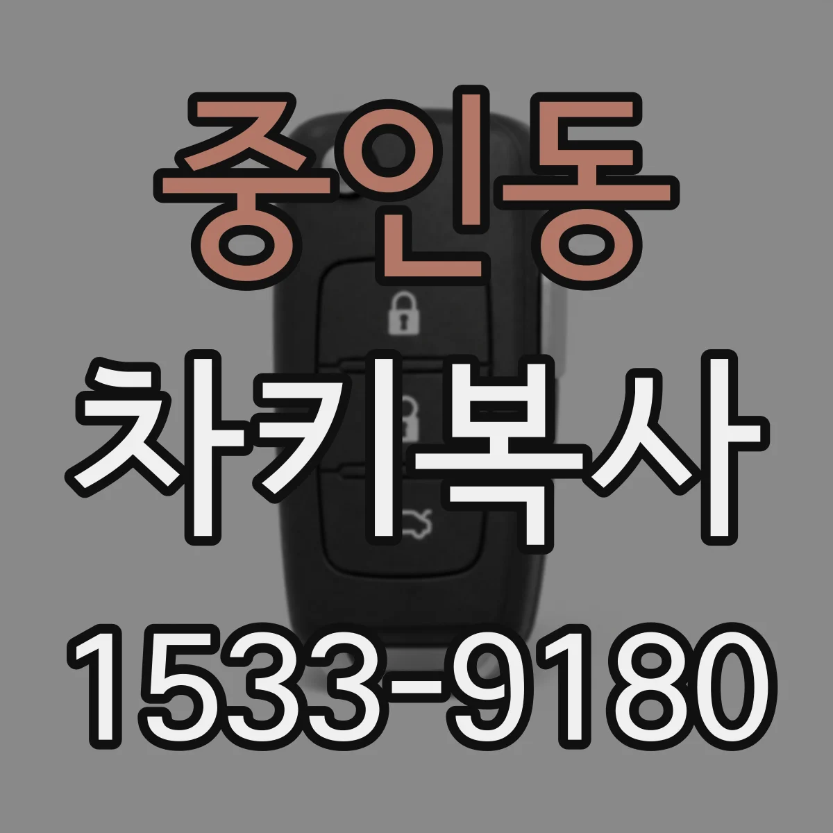 중인동 차키복사