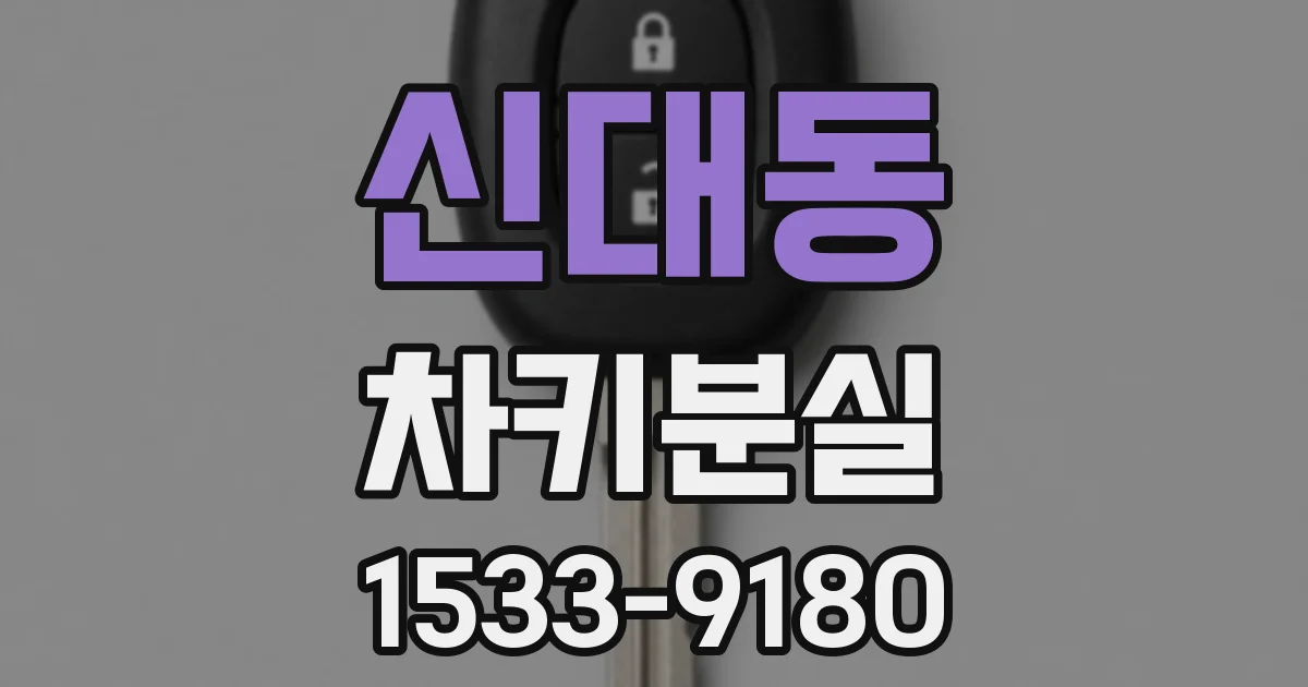 신대동 차키분실