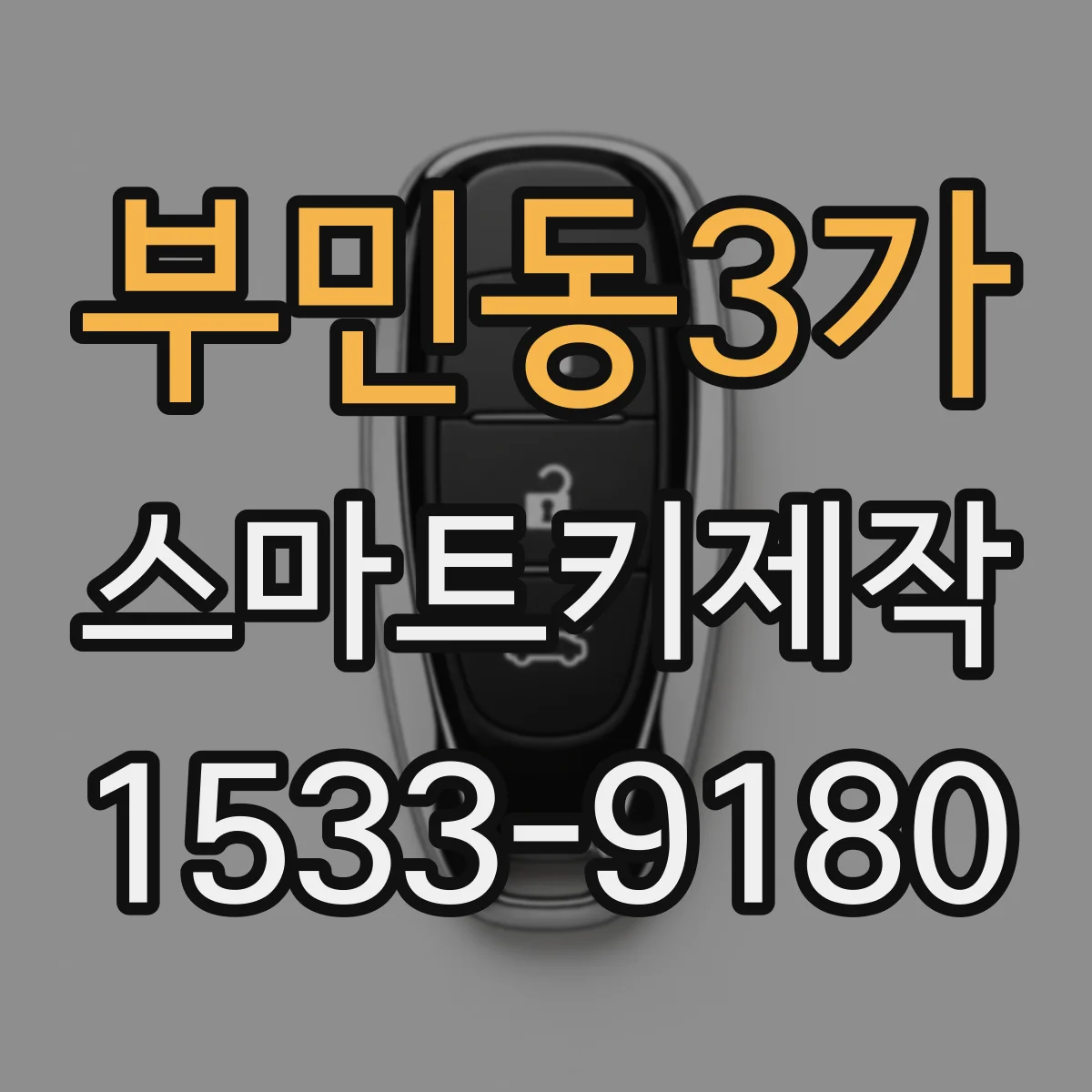 부민동3가 스마트키제작