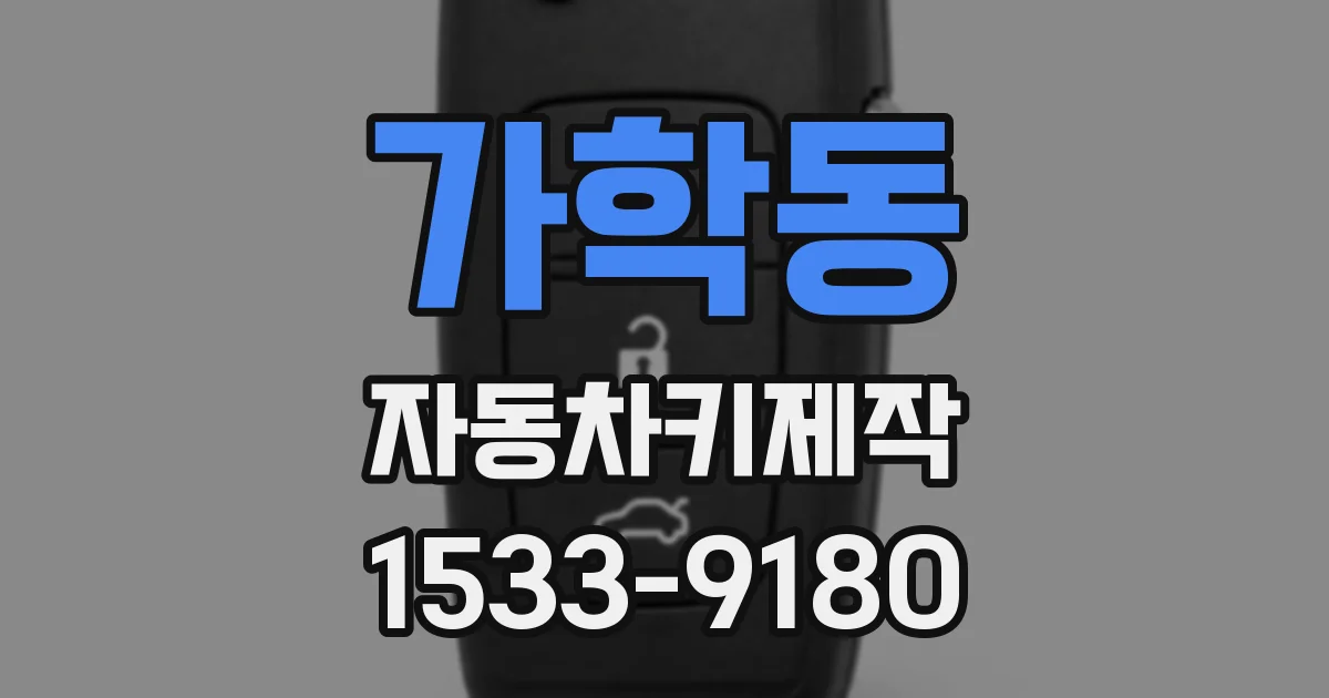 가학동 자동차키제작
