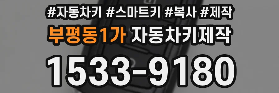 부평동1가 자동차키제작