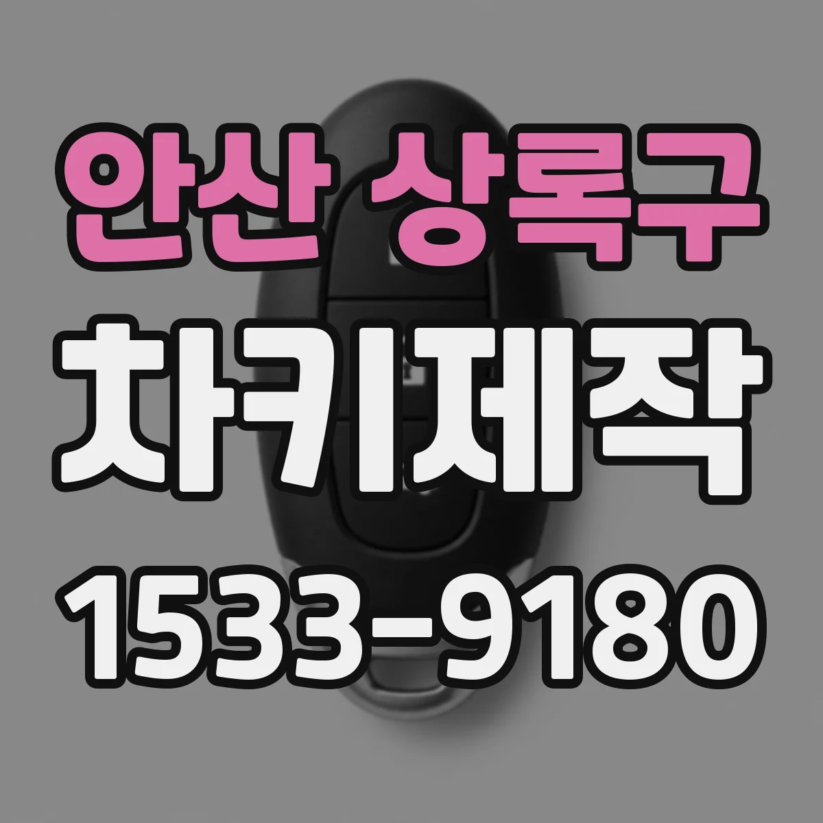 안산 상록구 차키제작