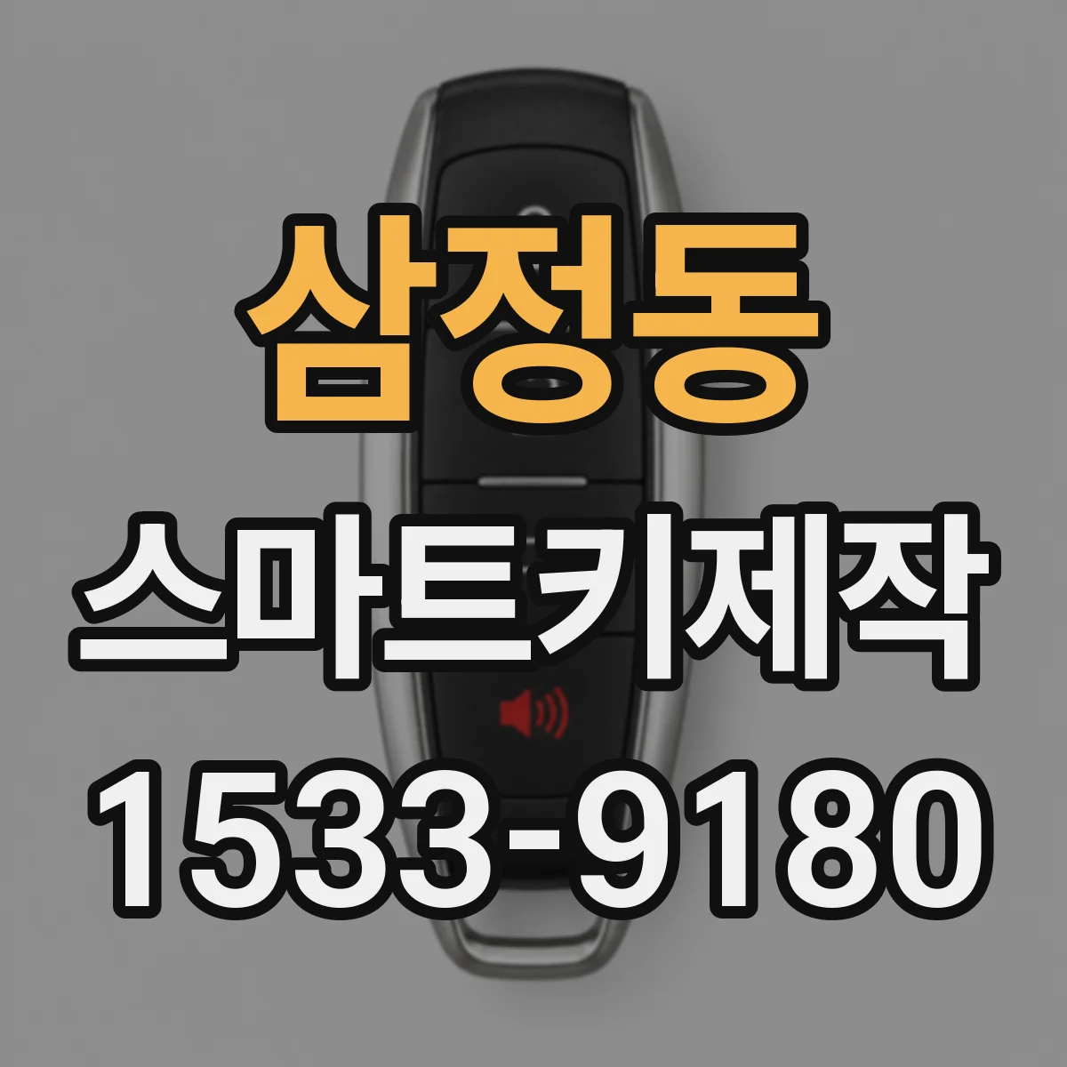 삼정동 스마트키제작