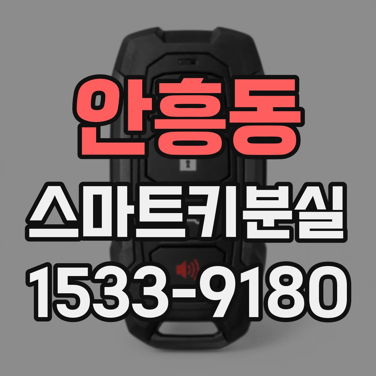 안흥동 스마트키분실