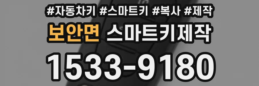 보안면 스마트키제작