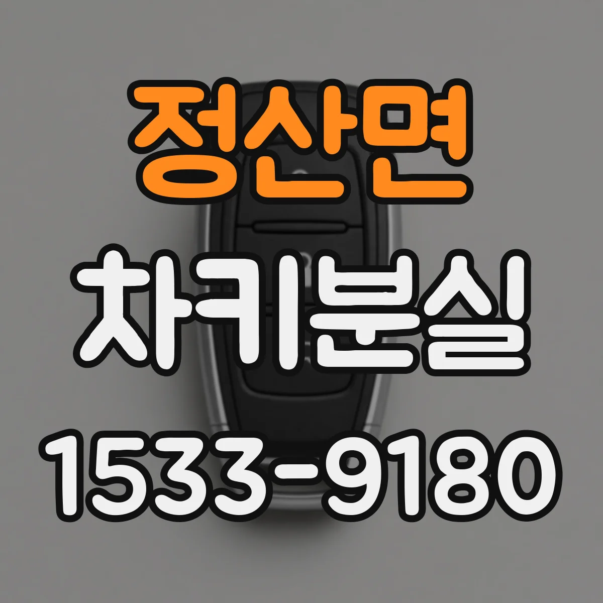정산면 차키분실