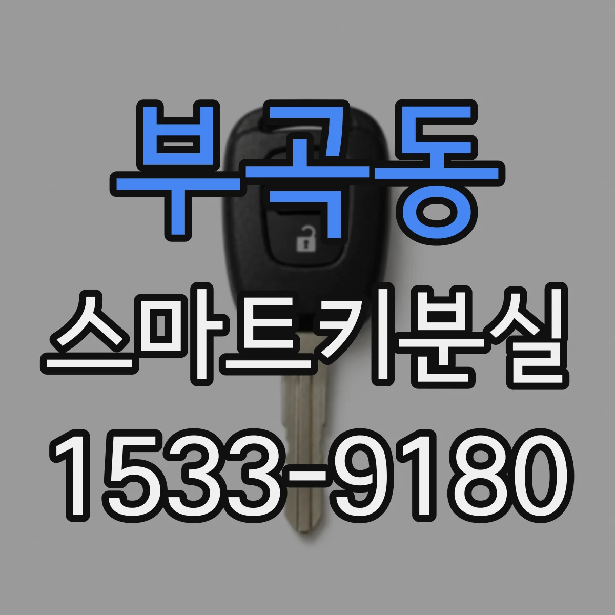 부곡동 스마트키분실