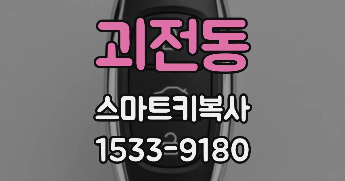 괴전동 스마트키복사