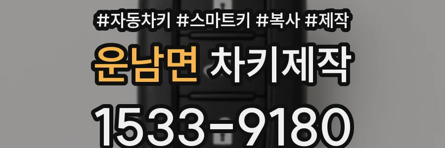 운남면 차키제작