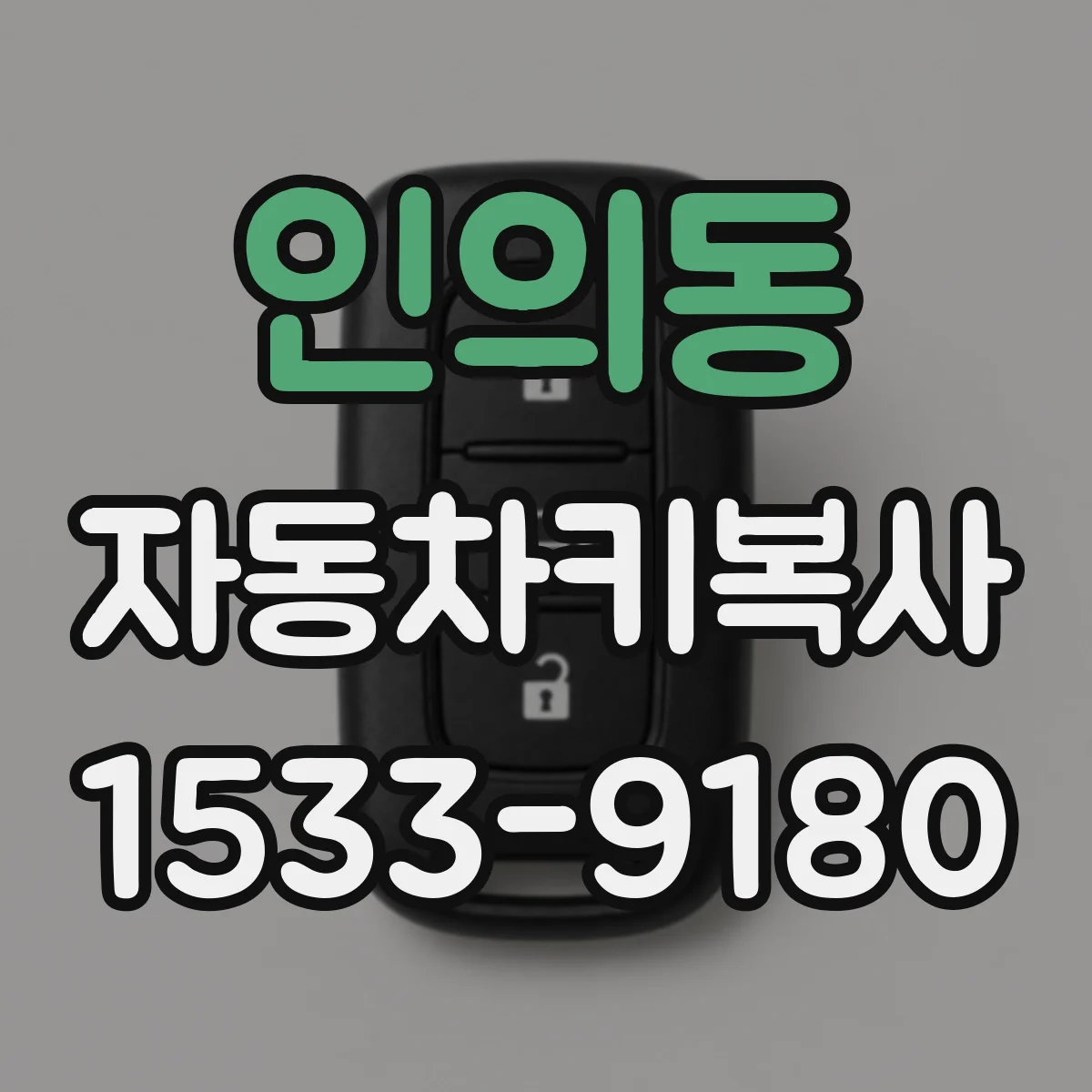 인의동 자동차키복사