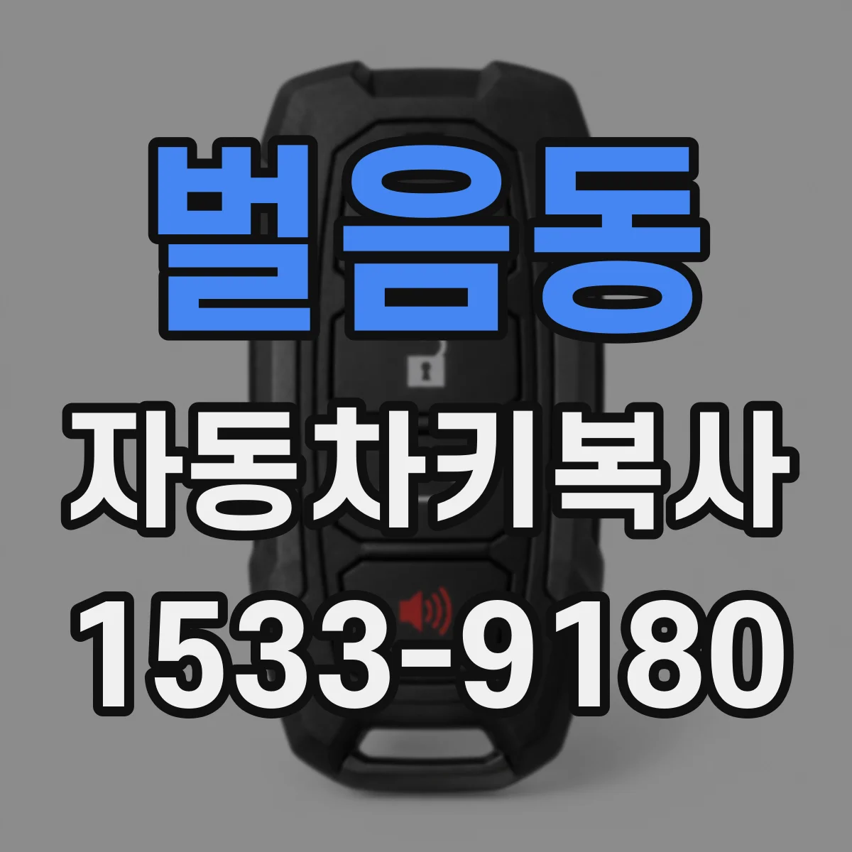 벌음동 자동차키복사