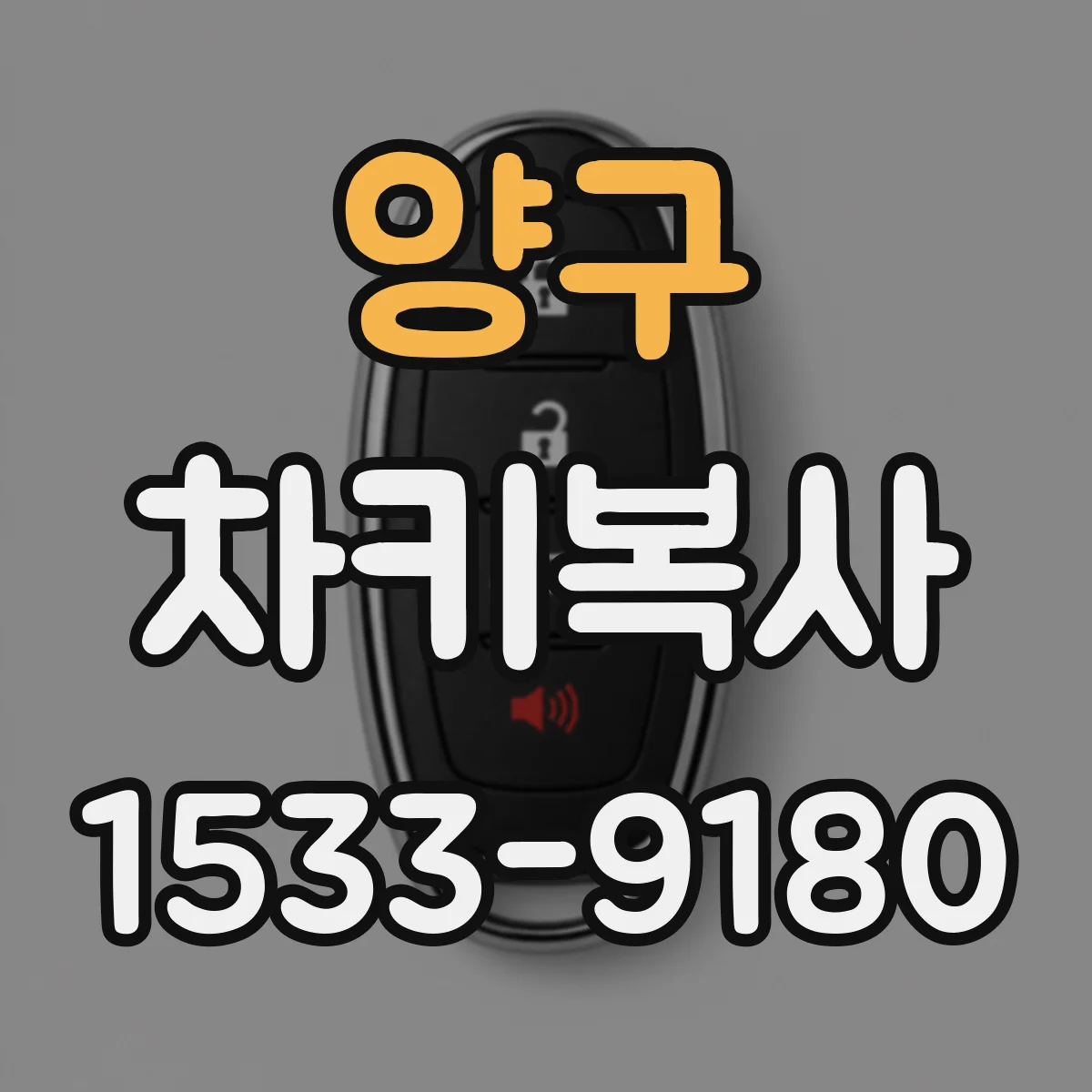 양구 차키복사 스마트키 배터리 상태 확인 후 인식 테스트