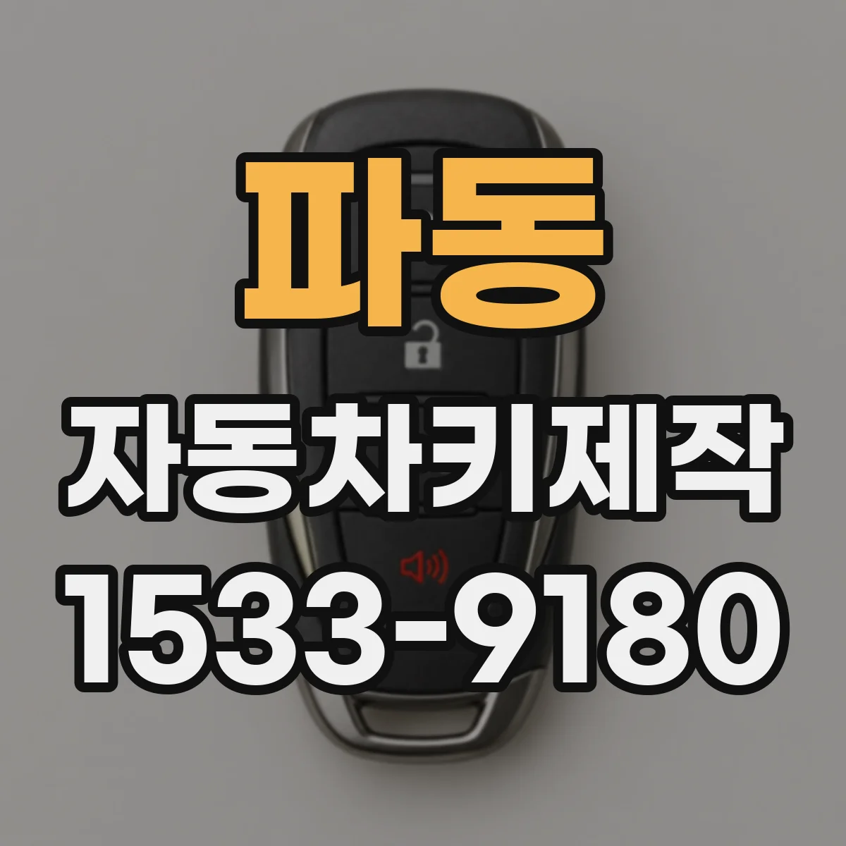 파동 자동차키제작