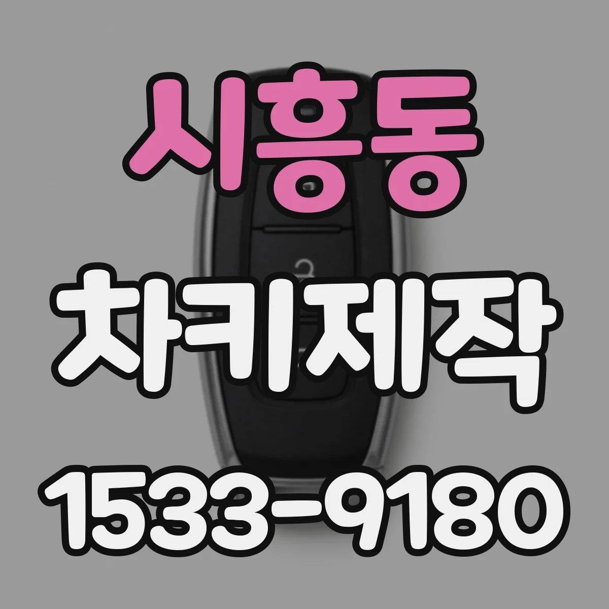 시흥동 차키제작