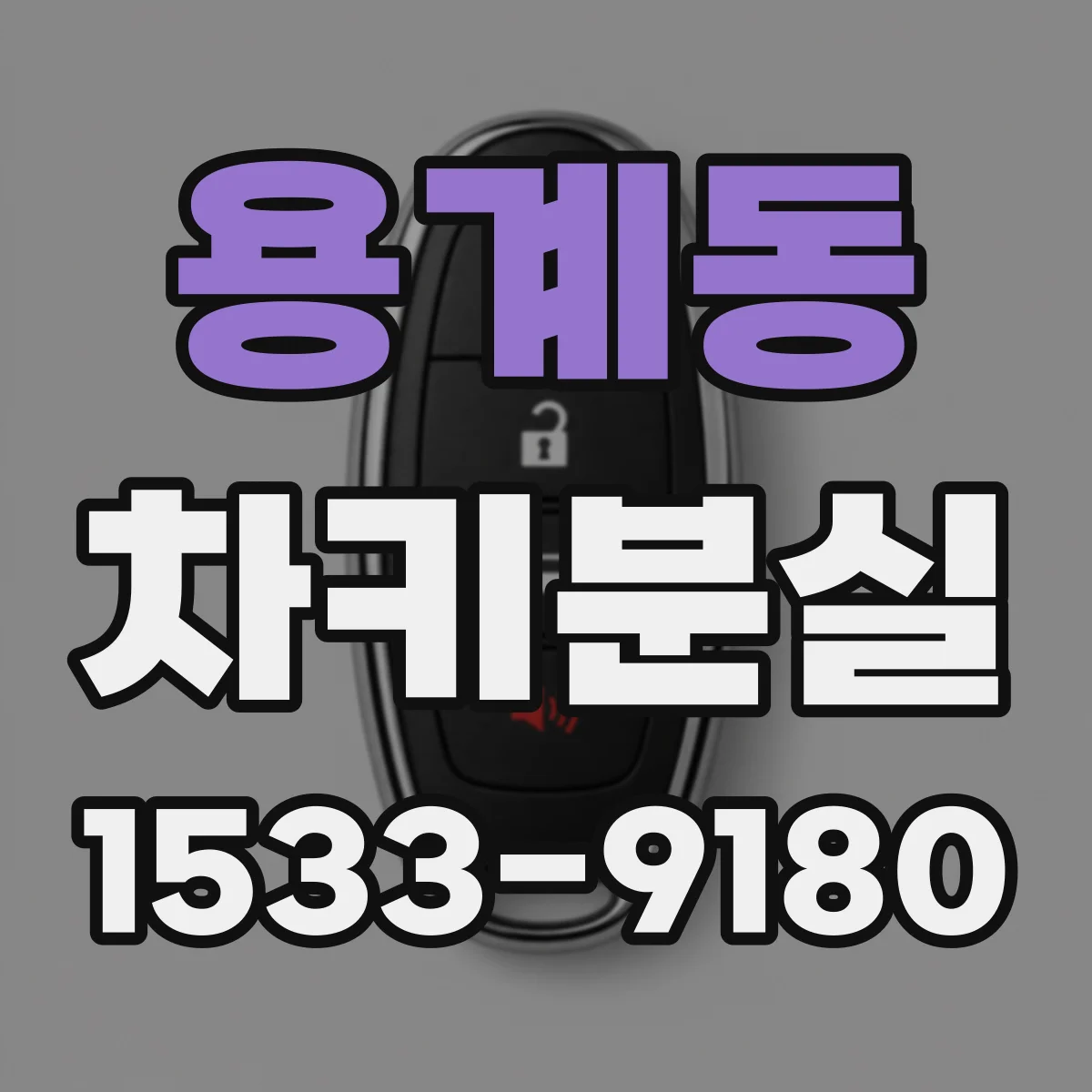 용계동 차키분실