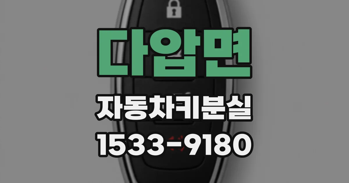 다압면 자동차키분실