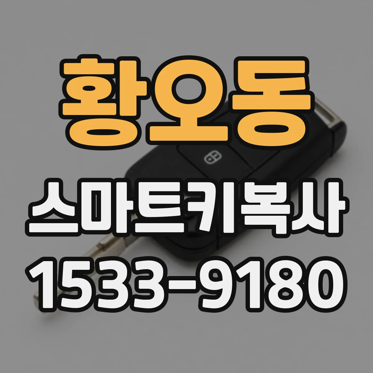 황오동 스마트키복사