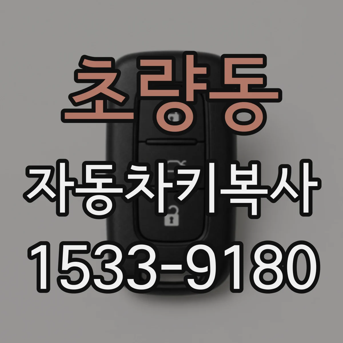 초량동 자동차키복사