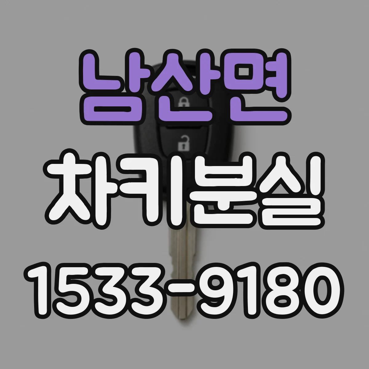 남산면 차키분실