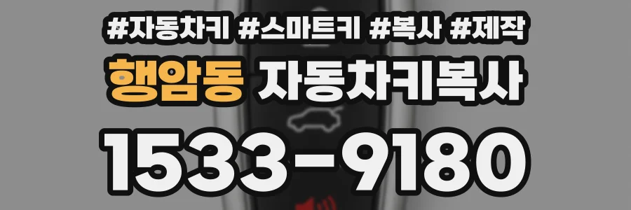 행암동 자동차키복사