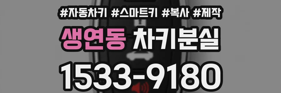 생연동 차키분실