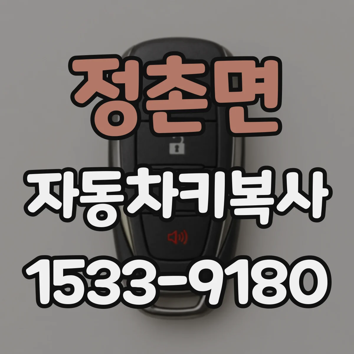정촌면 자동차키복사