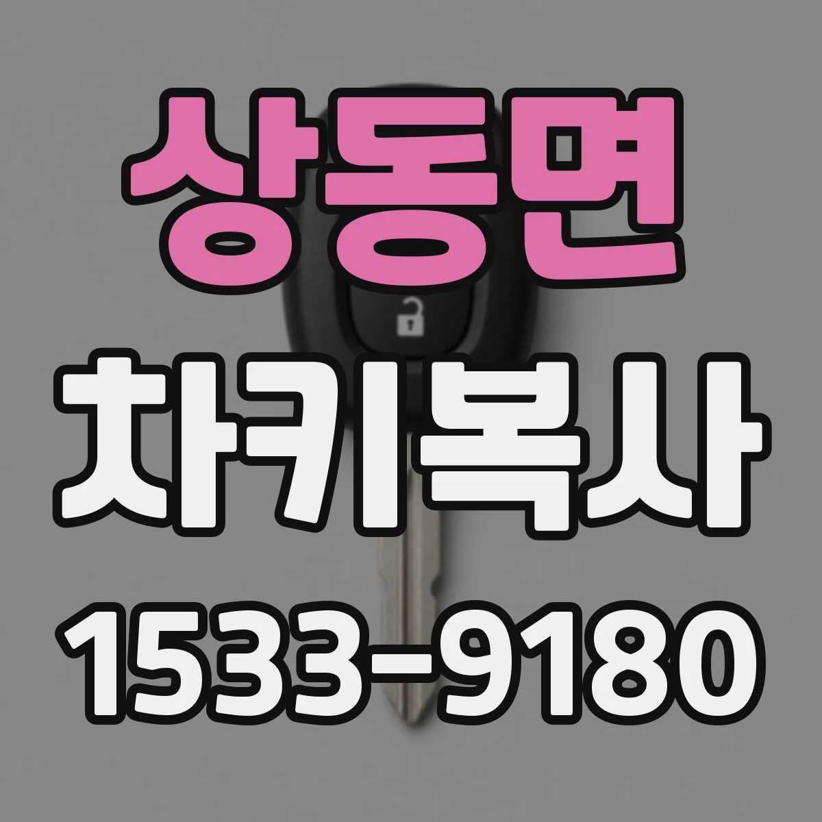 상동면 차키복사