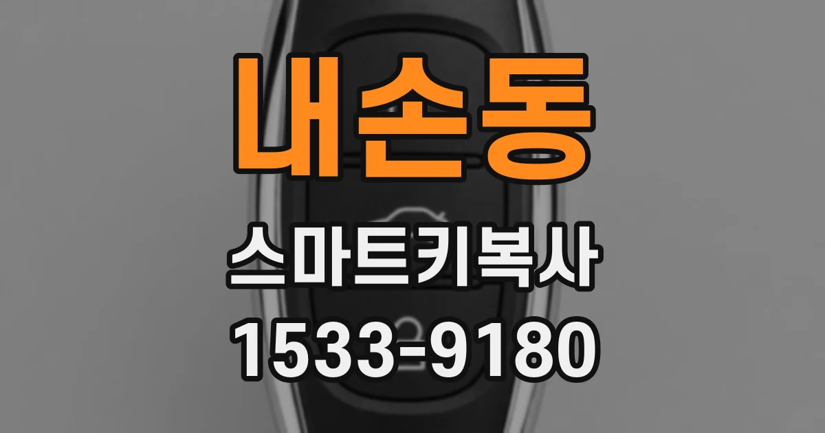 내손동 스마트키복사