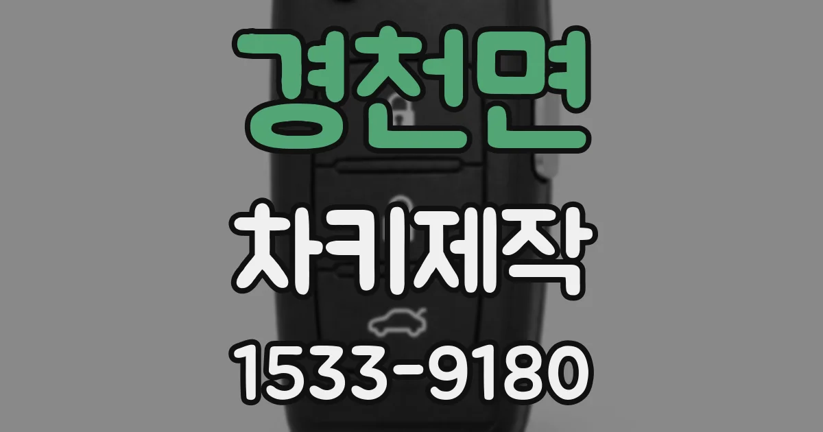 경천면 차키제작