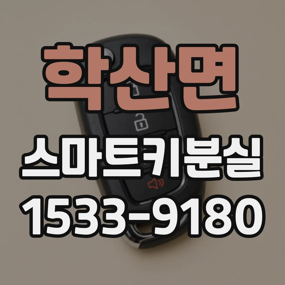 학산면 스마트키분실