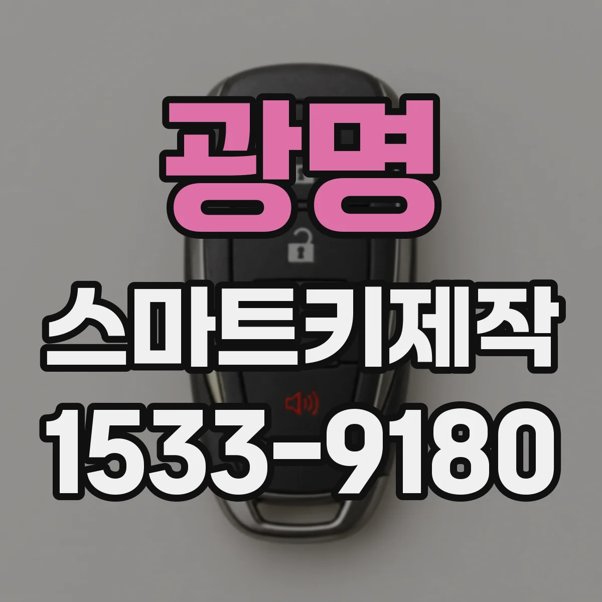 광명 스마트키제작