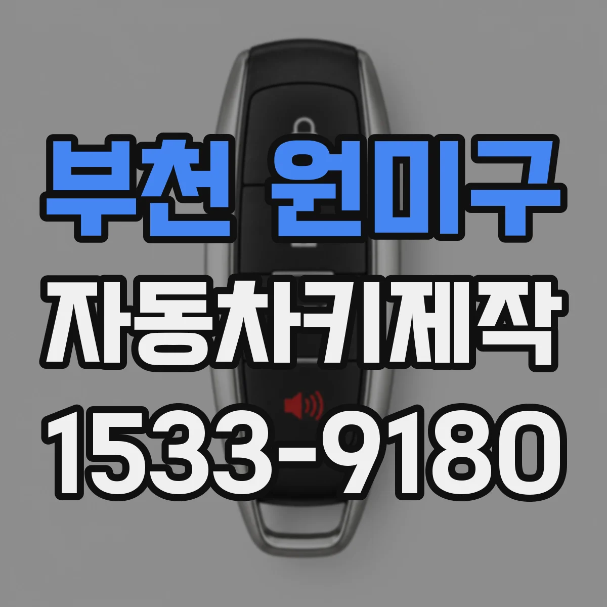 부천 원미구 자동차키제작