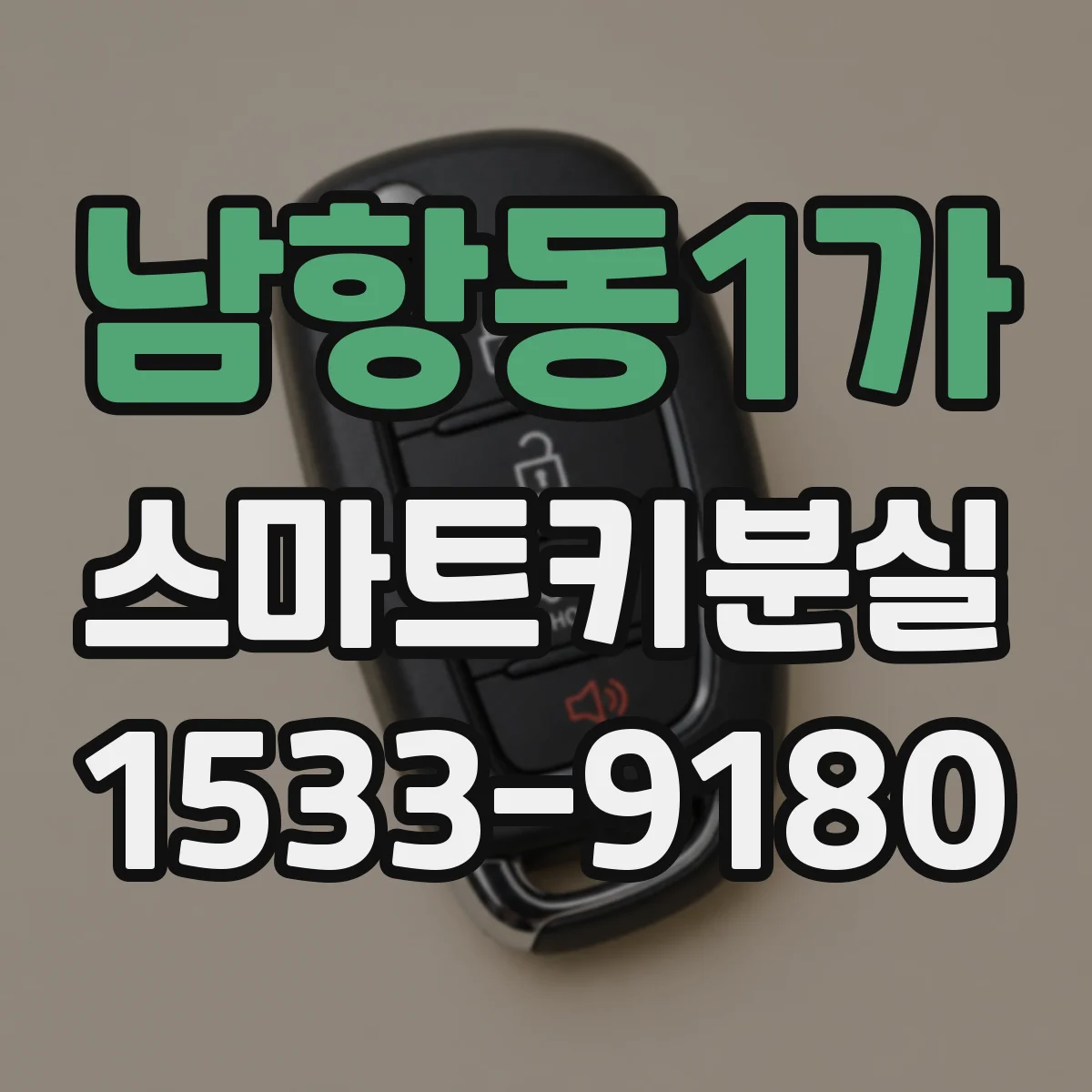 남항동1가 스마트키분실