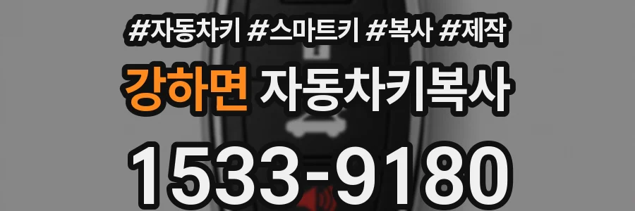 강하면 자동차키복사