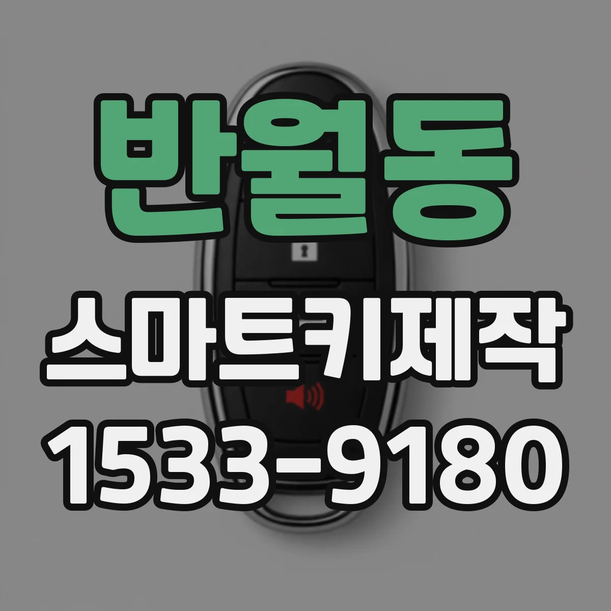 반월동 스마트키제작
