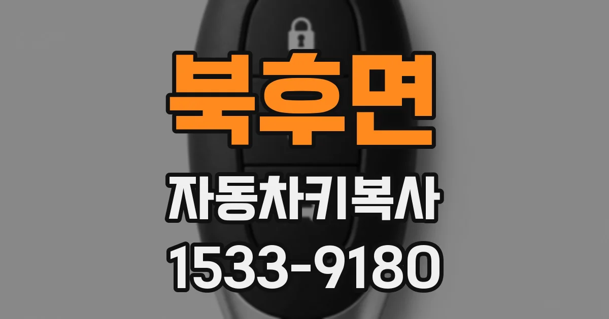 북후면 자동차키복사