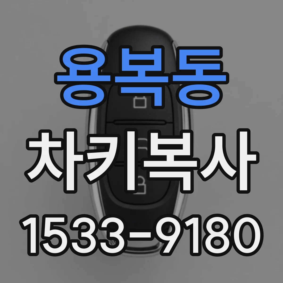 용복동 차키복사