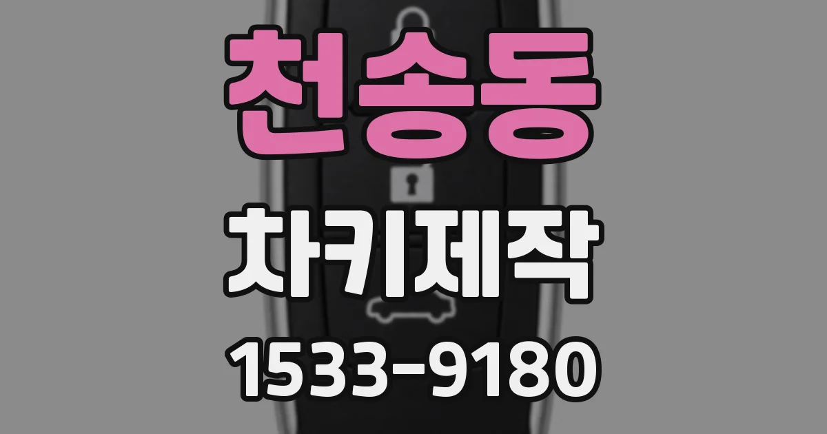 천송동 차키제작